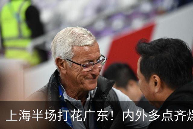 上海半场打花广东！内外多点齐爆碾压，广东防守纯送，主帅也懵了