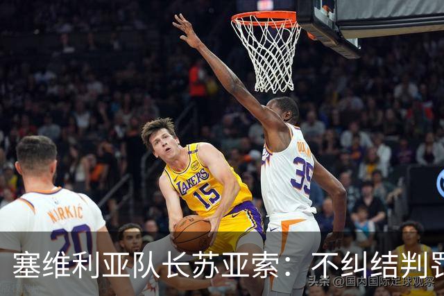 塞维利亚队长苏亚索：不纠结判罚，专注能控制的事
