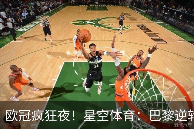 欧冠疯狂夜！星空体育：巴黎逆转巴萨，利物浦翻盘曼城大胜