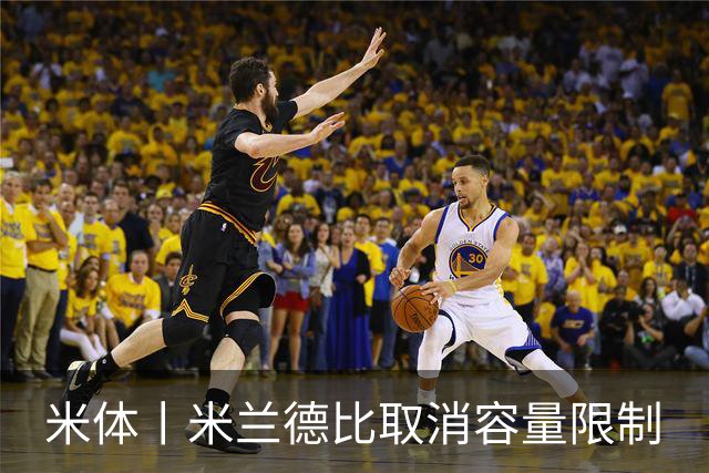 米体丨米兰德比取消容量限制