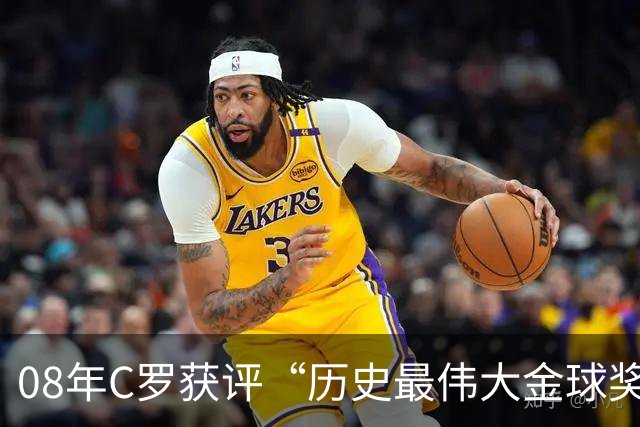 08年C罗获评“历史最伟大金球奖”，葡萄牙队官方社媒送上祝贺：历史最佳金球奖属于葡萄牙人，恭喜你，队长！