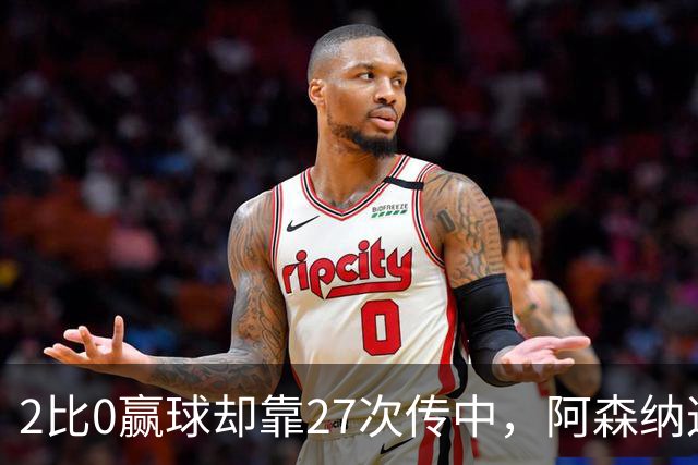 2比0赢球却靠27次传中，阿森纳这套打法藏了什么