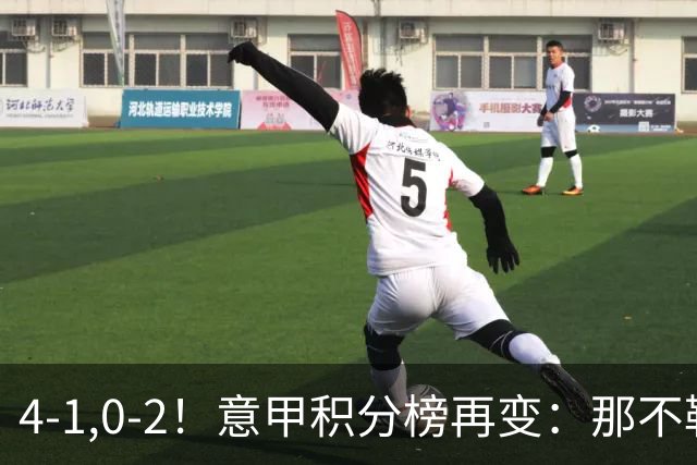4-1,0-2！意甲积分榜再变：那不勒斯大捷，尤文爆冷，米兰首败！